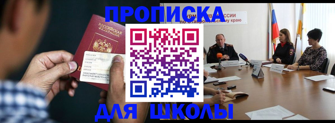 прописка для школы в Вяземском
